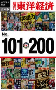 週刊東洋経済eビジネス新書 合本版 101～200