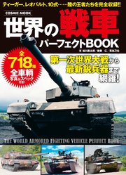 世界の戦車パーフェクトBOOK