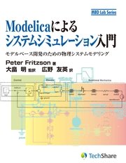Modelicaによるシステムシミュレーション入門