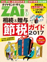 相続＆贈与節税ガイド2017（ダイヤモンドZAi 2017年05月号別冊付録）