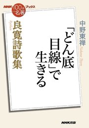 NHK「100分de名著」ブックス 良寛詩歌集 「どん底目線」で生きる