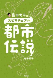島田秀平のスピリチュアル都市伝説