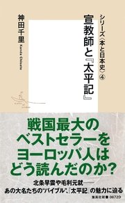 シリーズ＜本と日本史＞（4） 宣教師と『太平記』