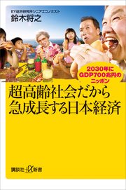 超高齢社会だから急成長する日本経済 2030年にGDP700兆円のニッポン