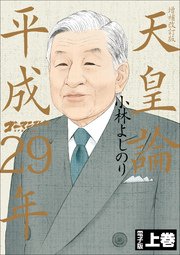 ゴーマニズム宣言SPECIAL 天皇論平成29年～増補改訂版～ 上巻