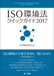ISO環境法クイックガイド2017
