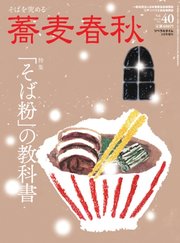 蕎麦春秋 vol.40
