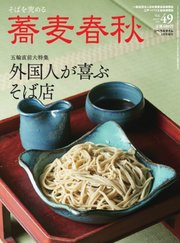 蕎麦春秋 vol.49