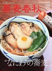 蕎麦春秋 vol.60