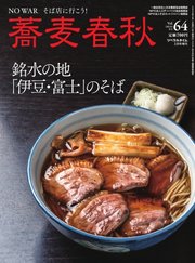 蕎麦春秋 vol.64