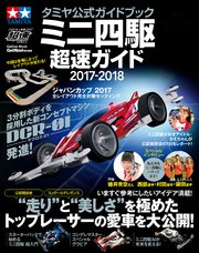 タミヤ公式ガイドブック ミニ四駆超速ガイド2017－2018