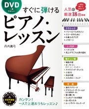 DVD一番やさしい すぐに弾けるピアノ・レッスン【DVD無しバージョン】