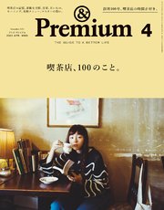 &Premium(アンド プレミアム) 2022年4月号 [喫茶店、100のこと。]