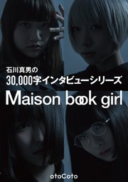 石川真男の3万字インタビューシリーズ 『Maison book girl』編