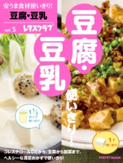 安うま食材使いきり！vol．5 豆腐・豆乳