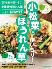 安うま食材使いきり！vol．11 小松菜・ほうれん草