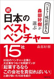森部好樹が選ぶ続・日本のベストベンチャー15社