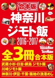 【合本版】神奈川ジモト飯セット2016‐2017