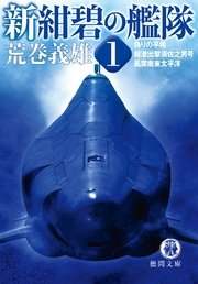 新紺碧の艦隊1 偽りの平和・超潜出撃須佐之男号・風雲南東太平洋
