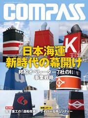 海事総合誌COMPASS2017年7月号 日本海運 新時代の幕開け
