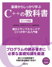 基礎からしっかり学ぶC++の教科書 C++14対応