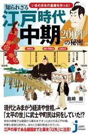 いまの日本の基礎を作った！ 知られざる江戸時代中期 200年の秘密