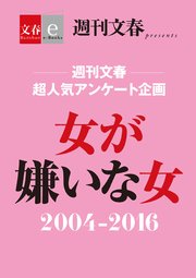 週刊文春 超人気アンケート企画 女が嫌いな女 2004-2016【文春e-Books】
