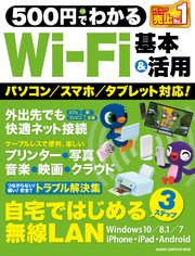 500円でわかる Wi－Fi 基本＆活用