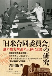 「戦後再発見」双書5 「日米合同委員会」の研究 謎の権力構造の正体に迫る