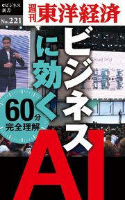 ビジネスに効く AI―週刊東洋経済eビジネス新書No.221