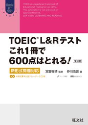 TOEIC L&Rテスト これ1冊で600点はとれる！ 改訂版 新形式問題対応（音声DL付）