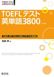 TOEFLテスト英単語3800 4訂版（音声DL付）