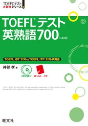 TOEFLテスト英熟語700 4訂版（音声DL付）