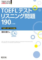 TOEFLテストリスニング問題190 4訂版（音声DL付）