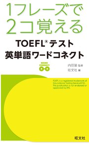 1フレーズで2コ覚える TOEFLテスト英単語ワードコネクト（音声DL付）