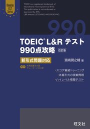 TOEIC L＆Rテスト990点攻略 改訂版 新形式問題対応（音声DL付）