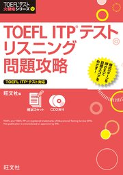 TOEFL ITPテストリスニング問題攻略（音声DL付）