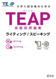 TEAP技能別問題集ライティング/スピーキング（音声DL付）