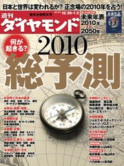 週刊ダイヤモンド 10年1月2日合併号