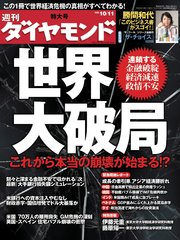 週刊ダイヤモンド 08年10月11日号