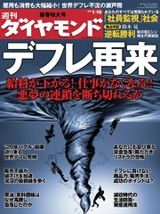 週刊ダイヤモンド 09年1月10日号