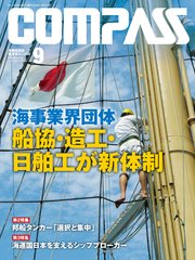 海事総合誌COMPASS2017年9月号 海事業界団体 船協・造工・日舶工が新体制