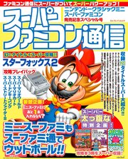 スーパーファミコン通信 ニンテンドークラシックミニ スーパーファミコン発売記念スペシャル号
