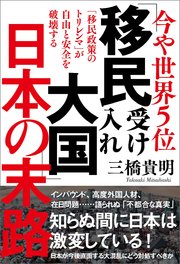 今や世界5位 「移民受け入れ大国」日本の末路 「移民政策のトリレンマ」が自由と安全を破壊する