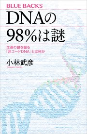 DNAの98％は謎 生命の鍵を握る「非コードDNA」とは何か