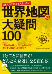 日本人の9割が答えられない 世界地図の大疑問100