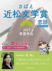 さばえ近松文学賞2017～恋話（KOIBANA）～