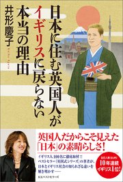 日本に住む英国人がイギリスに戻らない本当の理由