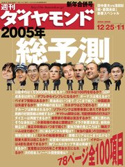 週刊ダイヤモンド 05年1月1日合併号