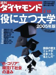 週刊ダイヤモンド 05年2月19日号